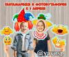 Тантамарески и фотобутафория "Веселые смайлы" ()