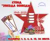 Стенд "Звезда победы", бессмертный полк, день победы, 9 мая