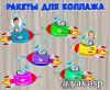 Ракеты для коллажа. день космонавтики, детский сад