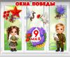 Окна победы ()