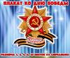 Плакат ко Дню Победы ()