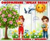Оформление "Яркая весна" для окна стены, детский сад