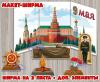 Макет-ширма к 9 мая ()