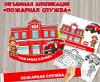 Объемная аппликация «Пожарная служба» ко Дню пожарной охраны России.  ()