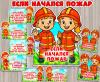 Если начался пожар ()