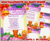 Благодарности на выпускной.  ()