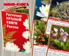 Мини-книга «Растения Красной книги России» 9 страниц + обложка.  ()