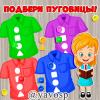 Игра "Подбери пуговицу" ()