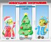 Символы Нового года - драконы в костюмах Деда Мороза и Снегурочки у новогодней ели! - ДВУСТОРОННИЕ ()