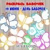 День бабочек ежегодно отмечают 19 июня.  ()