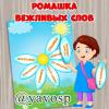 Ромашка вежливых слов. ()