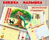 Книжка-малышка с заданиями по сказкам А.С. Пушкина ()