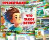 Презентация "Что такое ветер"  ()