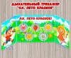 Дыхательный тренажер "Ах, лето красное" ()