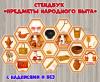 Стендбук «Предметы народного быта»  ()