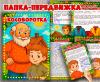Папка-передвижка «Косоворотка» ()