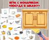 Дидактическая игра с фонариком «Посуда в шкафу» ()