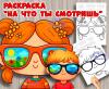 На что ты смотришь? Что ты видишь? ()