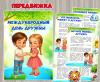 30 июля – Международный день дружбы ()