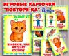 Игровые карточки "Повтори-ка" ()