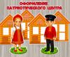 Оформление патриотического центра:  ()