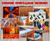 Осенние природные явления в картинках для детей ()