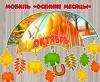 Мобиль «Осенние месяцы»  ()