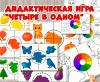 Дидактическая игра "Четыре в одном". ()