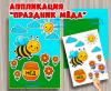 Аппликация "Праздник меда" ()
