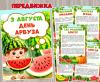 3 августа – День арбуза ()