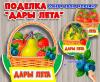 Объемная поделка "Дары лета" ()