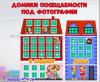 Домики посещаемости с окошками под фотографии.  ()