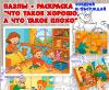 Карточки для рассматривания, пазлы и раскраски "Что такое хорошо, а что такое плохо" ()
