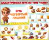 Дидактическая игра "Четвертый лишний" по лексической теме "Хлеб" ()