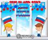 Оформляем окно на День государственного флага - 22 августа ()