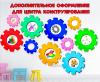 Дополнительное оформление для центра конструирования, конструкторских выставок и мероприятий.  ()