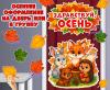 Осеннее оформление "Здравствуй, осень". ()