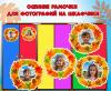 Осенние рамочки для детских фото ()