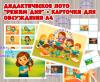 Лото "Режим дня" ()