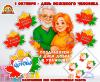 1 октября - День пожилого человека ()