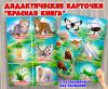 Дидактические карточки "Красная книга России" (красная книга, карточки, книга, День России, интерактивная книга)