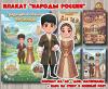 Плакаты из цикла «Народы России» - «Чеченцы»  (плакаты, День России, регионы России)