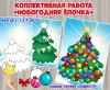 Коллективная и индивидуальная работа "Новогодняя ёлочка". ()