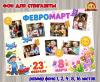 Фон стенгазеты с дополнительными элементами для украшения «Февромарт»  (фон)