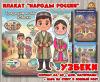 Плакаты из цикла «Народы России» - «Узбеки»  (плакаты, День России, День конституции России, регионы России)