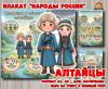 Плакаты из цикла «Народы России» - «Алтайцы»  (год единства народов России, День России, плакаты, День конституции России, регионы России)