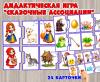 Дидактическая игра "Сказочные ассоциации" (Дидактическая игра, игра, игра на прищепках, игра с фонариком, пальчиковая игра)