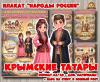 Плакаты из цикла «Народы России» - «Крымские татары»  (год единства народов России, День России, плакаты, татары, День конституции России)