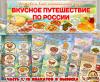 Вкусное путешествие по России Вкусное путешествие по России (День России, День конституции России, регионы России)