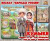 Плакаты из цикла «Народы России» - «Кумыки»  (год единства народов России, День России, плакаты, День конституции России, регионы России)